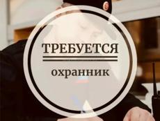 Требуются охранники