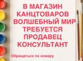 Требуется продавец консультант 