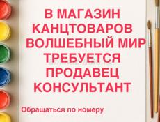 Требуется продавец консультант 