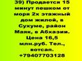 Продается дом 2х эт дом недалеко от моря, Сухум