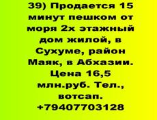 Продается дом 2х эт дом недалеко от моря, Сухум