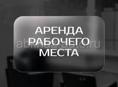 Аренда рабочего места парикмахера 