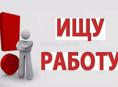 Ищу работу 