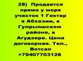 Продажа 1 гектар в Агудзере у моря