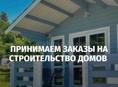 Строительство домов 
