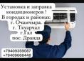 Установка Кондиционеров 