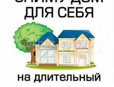 Сниму дом 