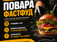 Повар фастфуд