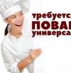 Повар-универсал