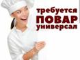 Повар-универсал