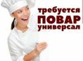 Повар-универсал