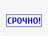 Срочно 