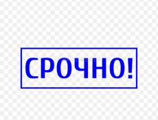 Срочно 