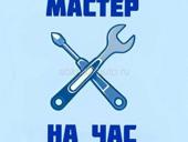 Сантехника, электрика, обслуживание сплит-систем. Мастер на час