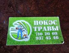 Покос тровы
