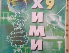 Химия 9класс