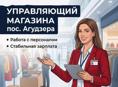Управляющий магазином (пос.Агудзера)