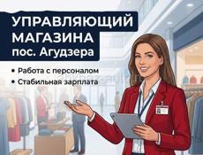 Управляющий магазином (пос.Агудзера)