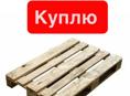 Куплю ЕВРО палеты ! 