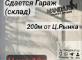 Сдам Гараж-склад 