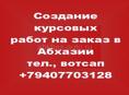 Создание курсовых работ на заказ в Абхазии