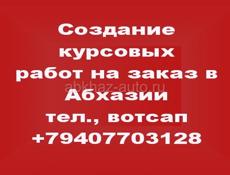 Создание курсовых работ на заказ в Абхазии
