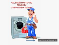 Частный мастер. Ремонт стиральных машин на дому 📲 Пишите или звоните в WhatsApp