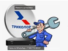 Установка и ремонт Триколор ТВ 📡 Заявки по WhatsApp