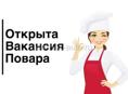 Вакансия повара в Сухуме 