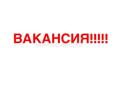 ВАКАНСИИ РАБОТНИКОВ  В СТОЛОВУЮ