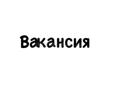 Требуется помощник повара 