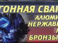 Аргонная сварка любой сложности с выездом по всей Абхазии 