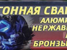 Аргонная сварка любой сложности с выездом по всей Абхазии 