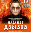 Большой сольный концерт Магамета Дзыбова