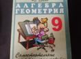 ДИДАКТИКА АЛГЕБРА ГЕОМЕТРИЯ 9 КЛАСС