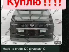 . Надо на prado 120 в идеале. С динамиками и спойлером. Но на крайний случай вот от lexus gx 470 можно. Цвет 1е9  мокрый асфальт.
