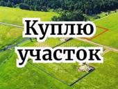 Куплю участок кому нужно срочно!