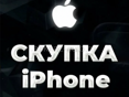 Скупка Айфонов 