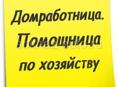 Сиделка/Домработница/Помощница по хозяйству. 