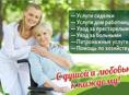 Сиделка/Домработница/Помощница по хозяйству