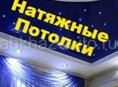Натяжные потолки