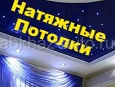 Натяжные потолки