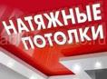 Натяжные потолки