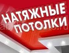 Натяжные потолки