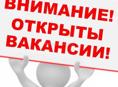 Требуется персонал .