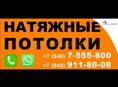 Натяжные потолки
