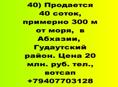 Продается 40 соток у моря в Гудаутском районе