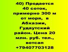 Продается 40 соток у моря в Гудаутском районе