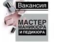 Мастер маникюра и педикюра 
