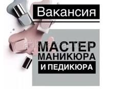 Мастер маникюра и педикюра 